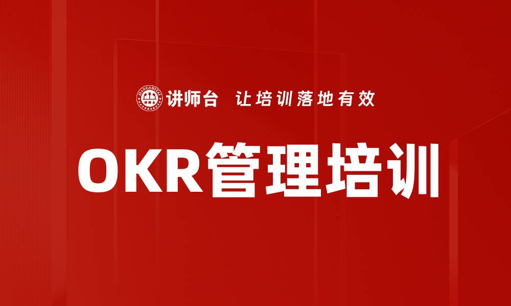 文章OKR管理培训的缩略图