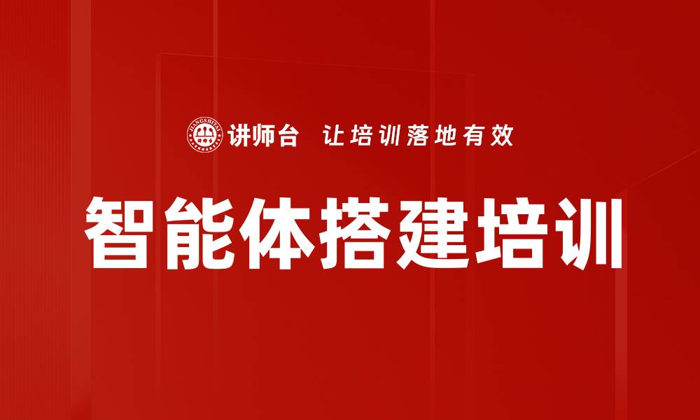 文章智能体搭建培训的缩略图