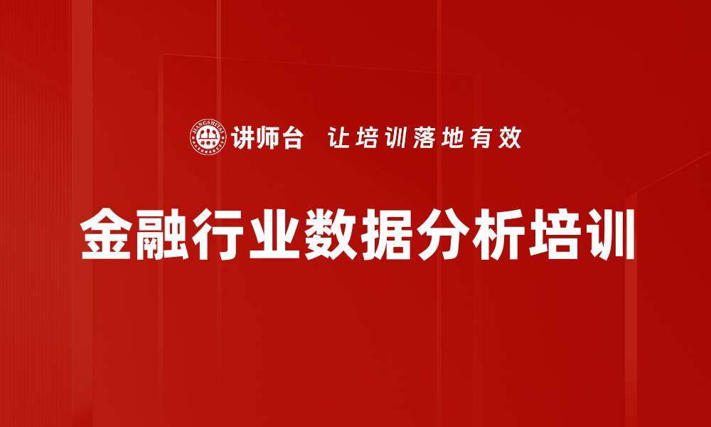 文章金融行业数据分析培训的缩略图