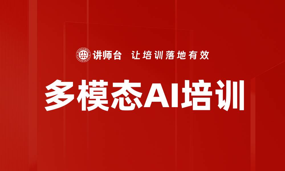 文章多模态AI培训的缩略图