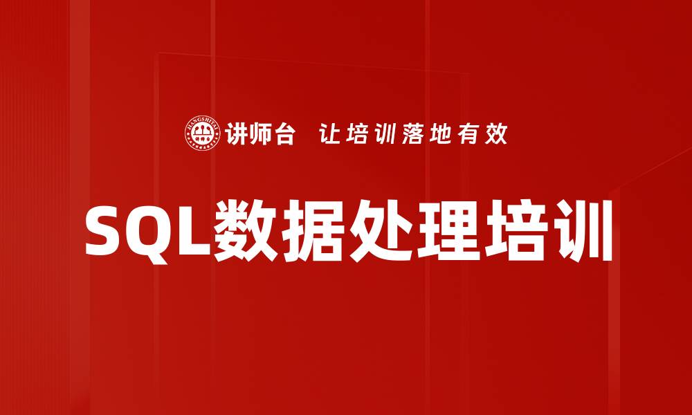 文章SQL数据处理培训的缩略图