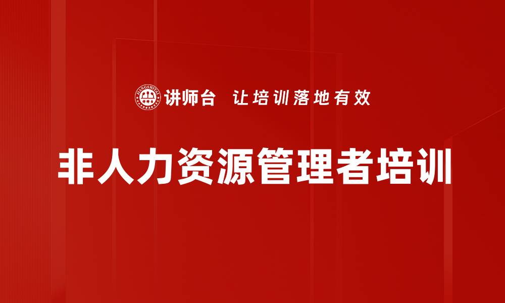 文章非人力资源管理者培训的缩略图