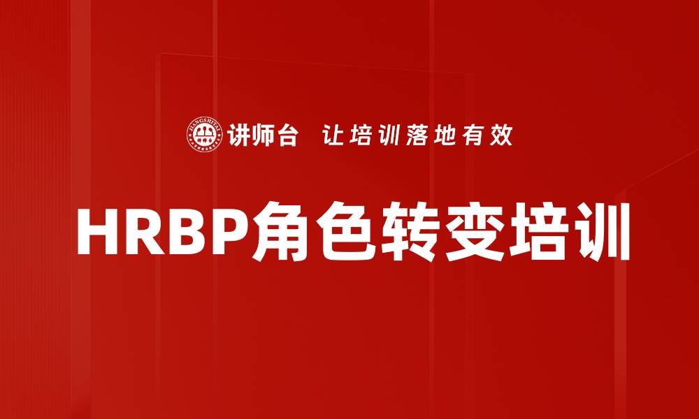 HRBP角色转变培训