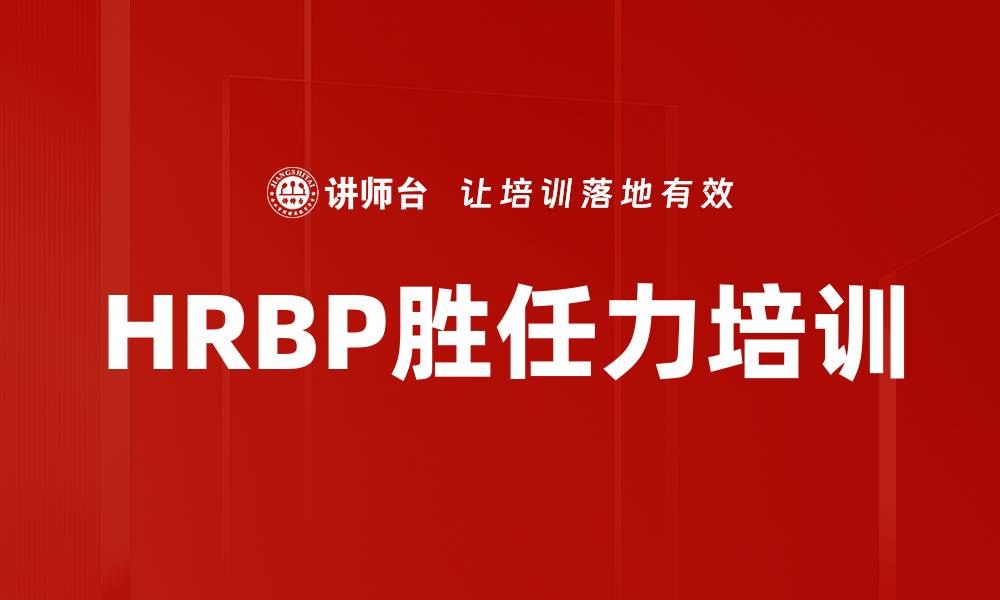 文章HRBP胜任力培训的缩略图