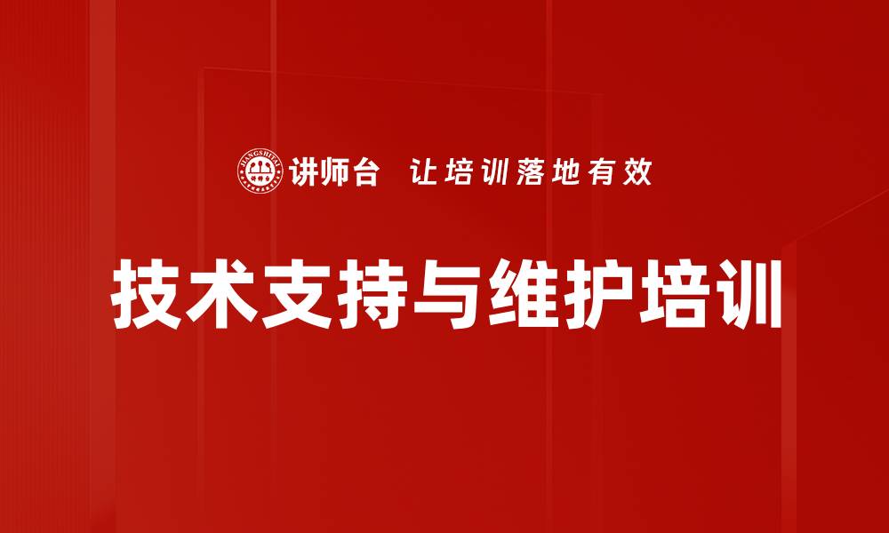 文章技术支持与维护培训的缩略图