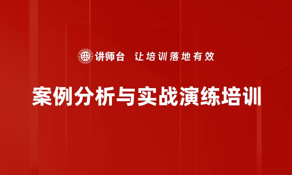 案例分析与实战演练培训