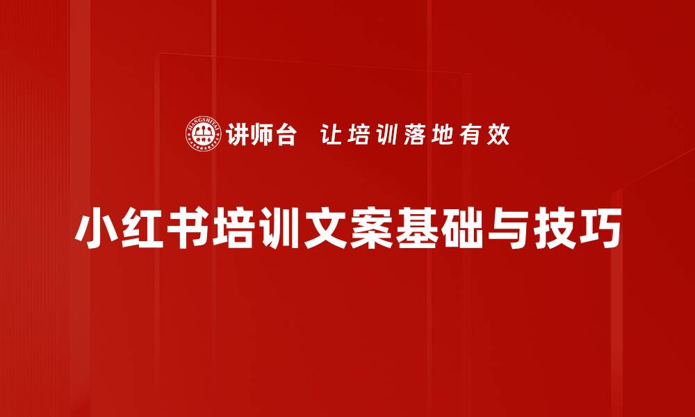 文章小红书培训文案基础与技巧的缩略图