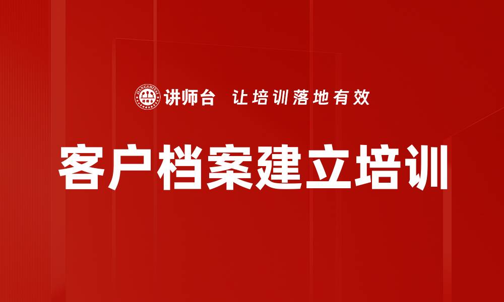 客户档案建立培训