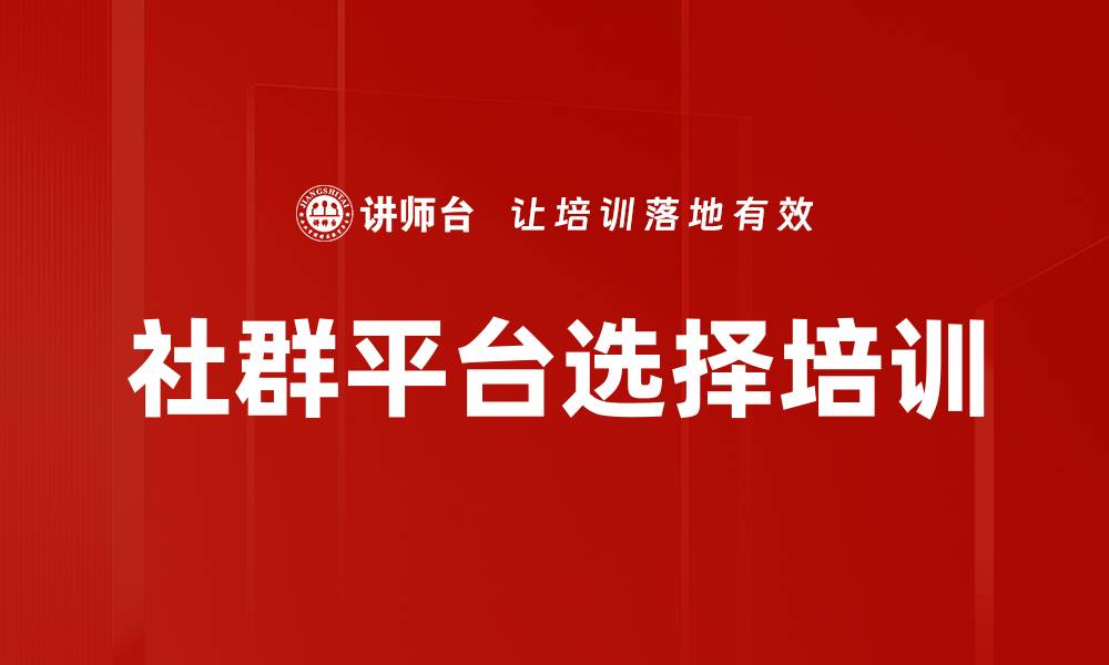 文章社群平台选择培训的缩略图