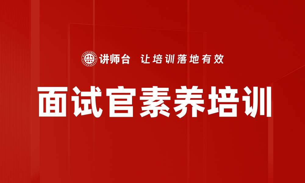 文章面试官素养培训的缩略图