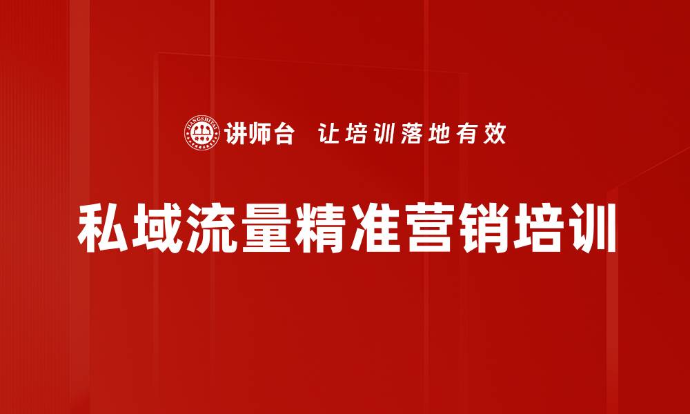 文章私域流量精准营销培训的缩略图