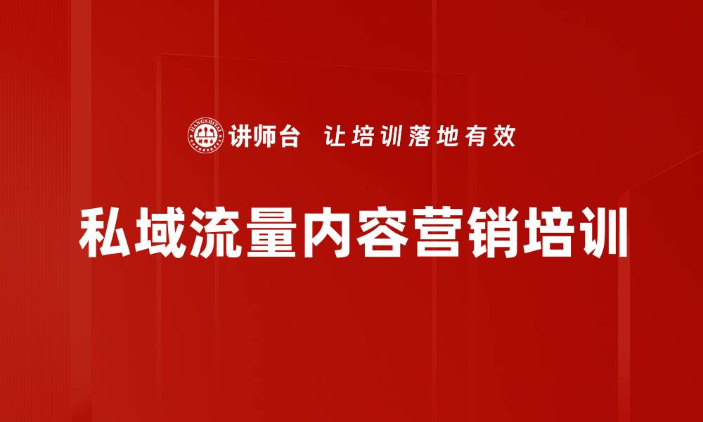 文章私域流量内容营销培训的缩略图