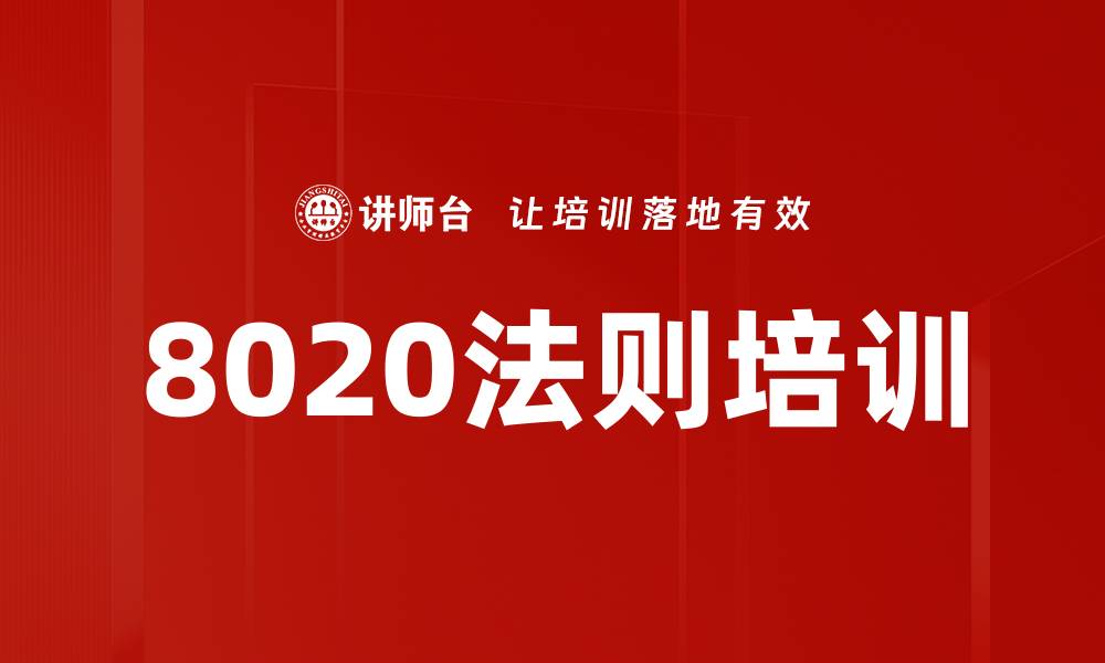 文章8020法则培训的缩略图