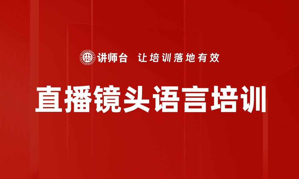 文章直播镜头语言培训的缩略图