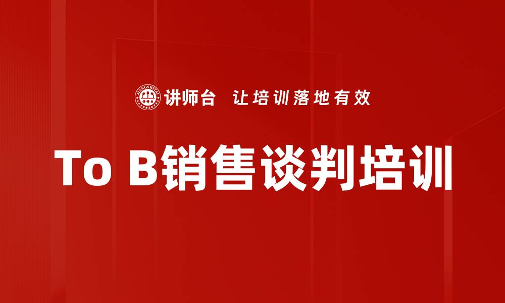 文章To B销售谈判培训的缩略图