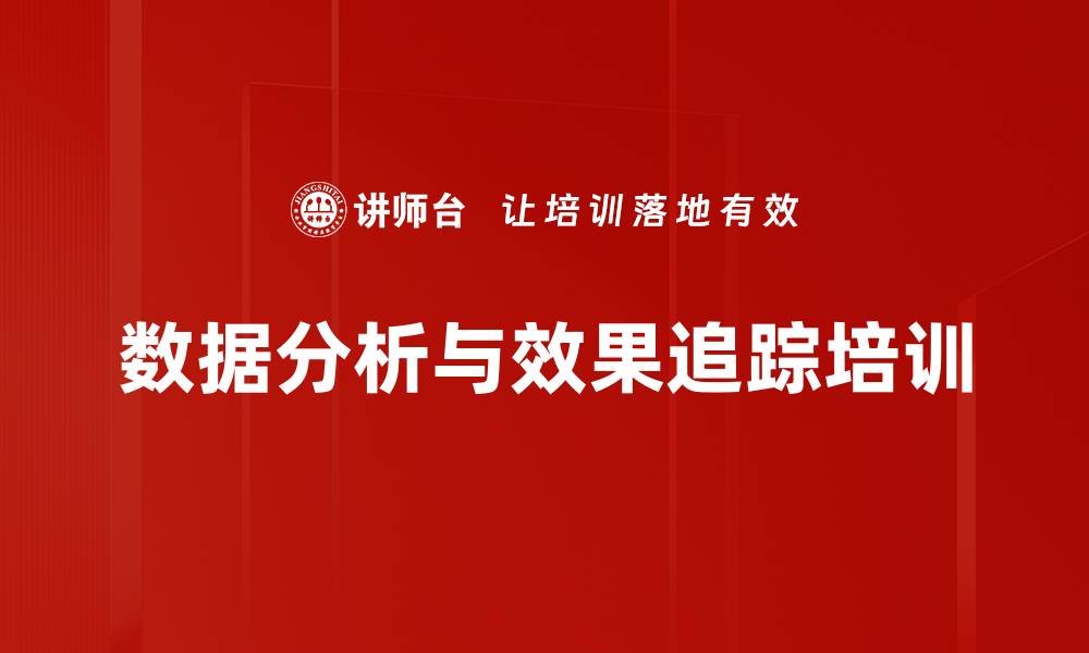 文章数据分析与效果追踪培训的缩略图