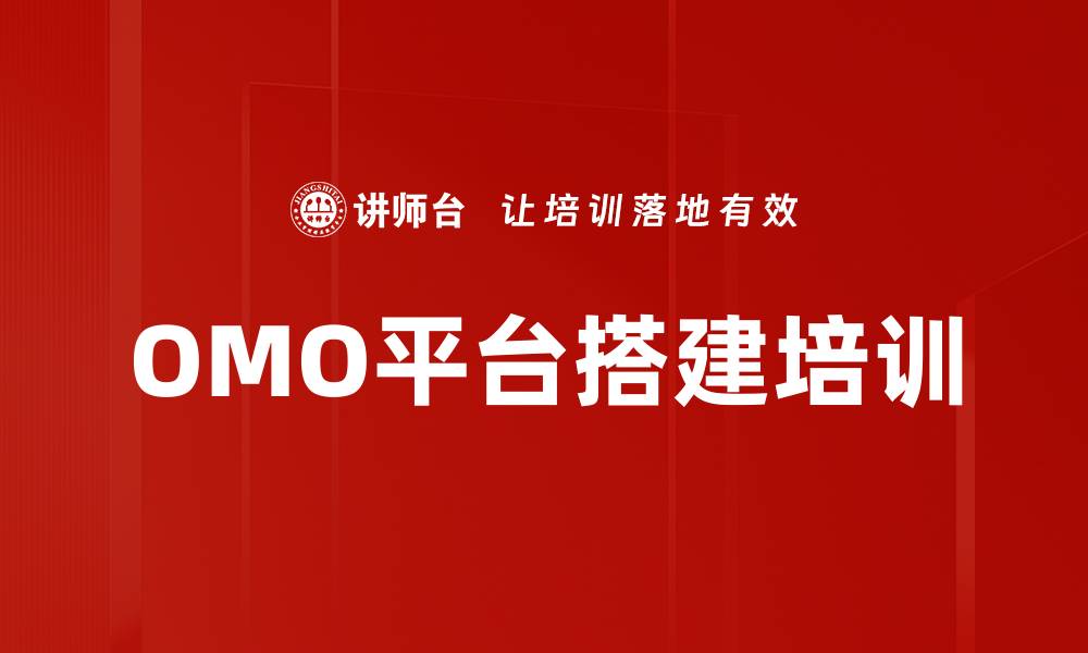 文章OMO平台搭建培训的缩略图