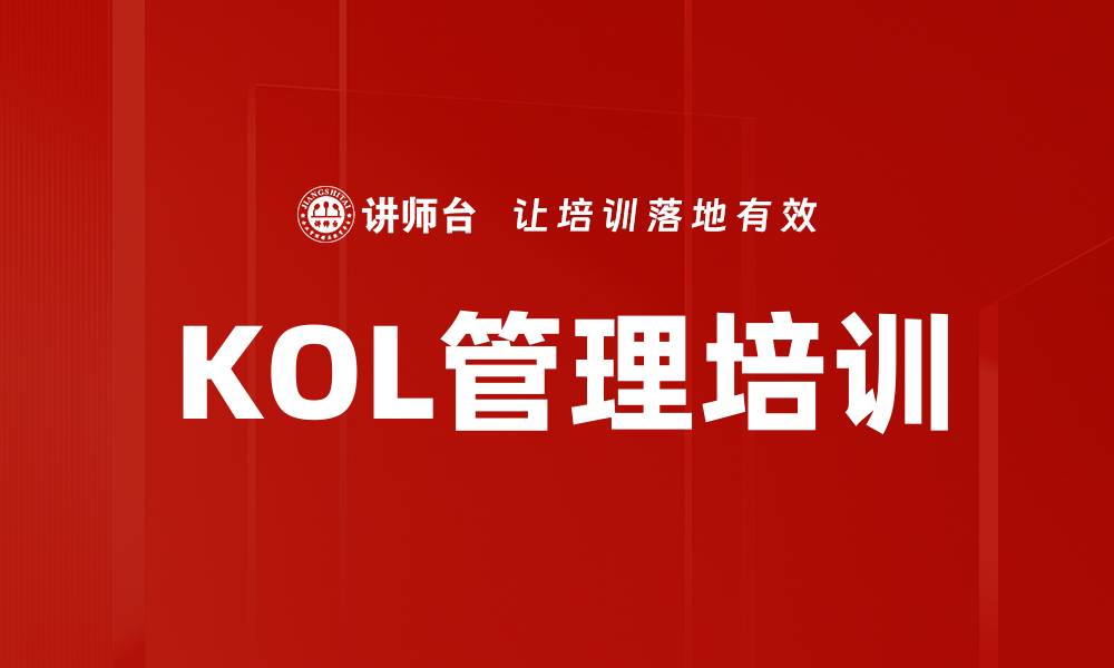 文章KOL管理培训的缩略图