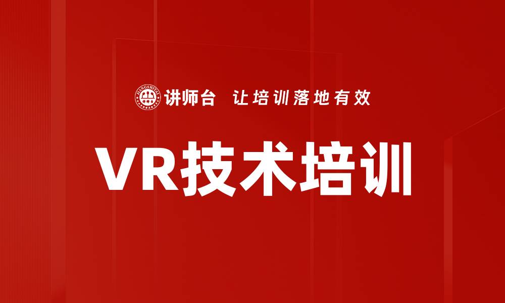 文章VR技术培训的缩略图