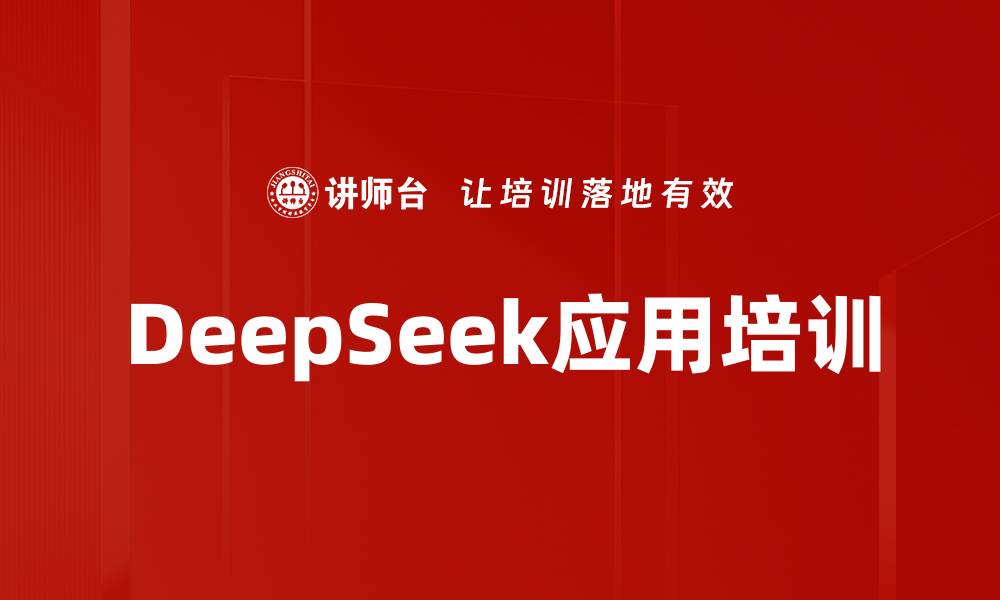 DeepSeek应用培训