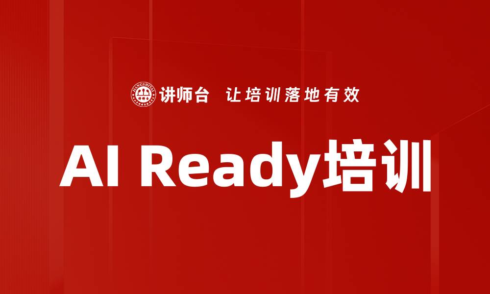 文章AI Ready培训的缩略图