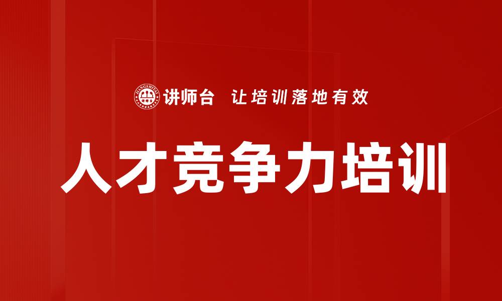 文章人才竞争力培训的缩略图