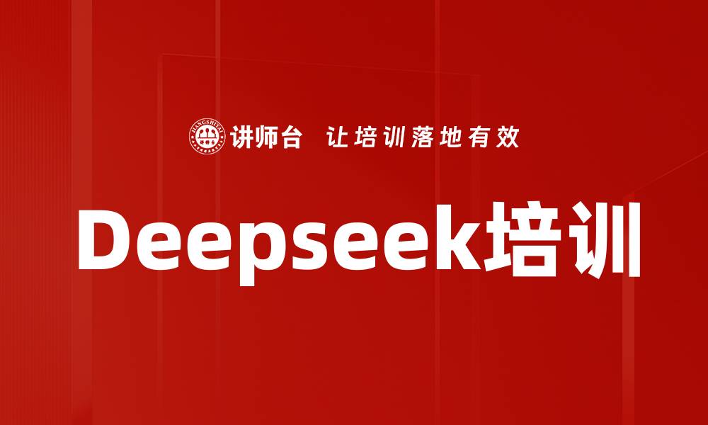 Deepseek培训