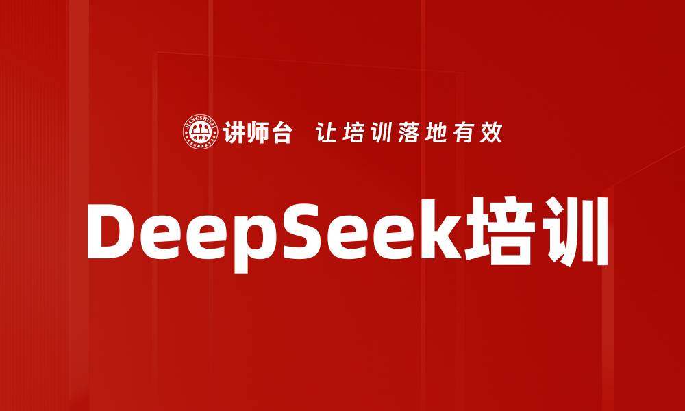 文章DeepSeek培训的缩略图