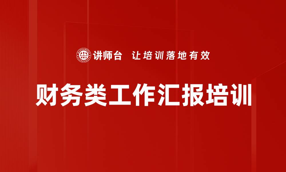 文章财务类工作汇报培训的缩略图