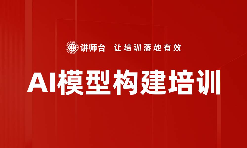 文章AI模型构建培训的缩略图