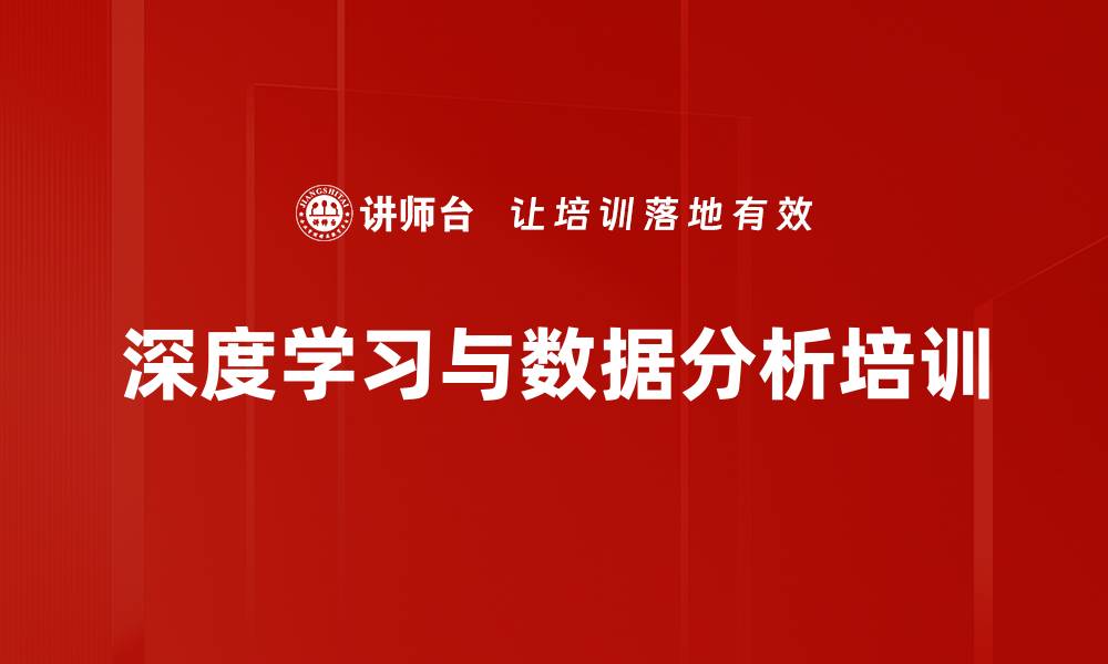 文章深度学习与数据分析培训的缩略图