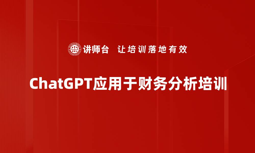 ChatGPT应用于财务分析培训