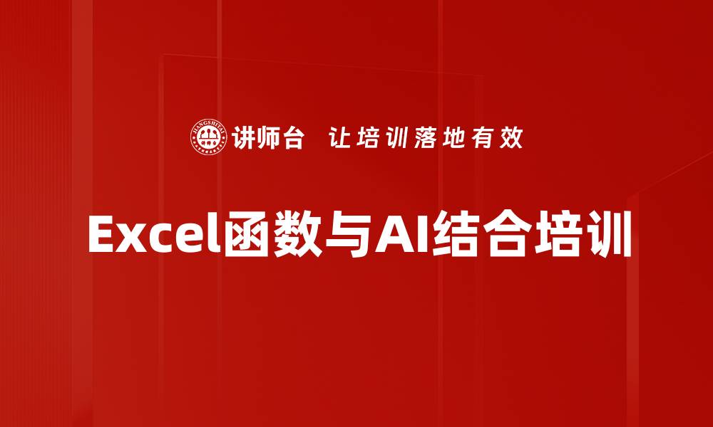 文章Excel函数与AI结合培训的缩略图