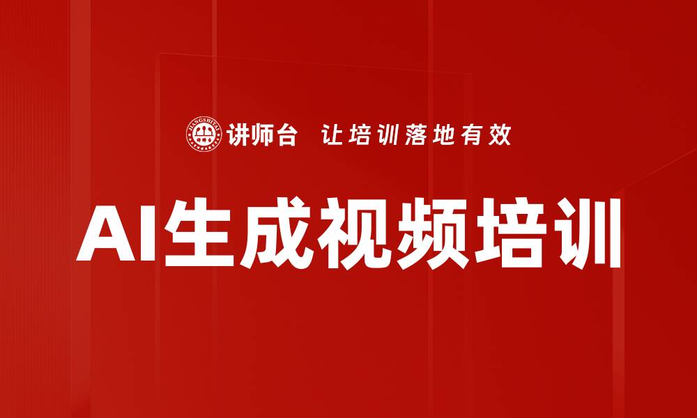 文章AI生成视频培训的缩略图