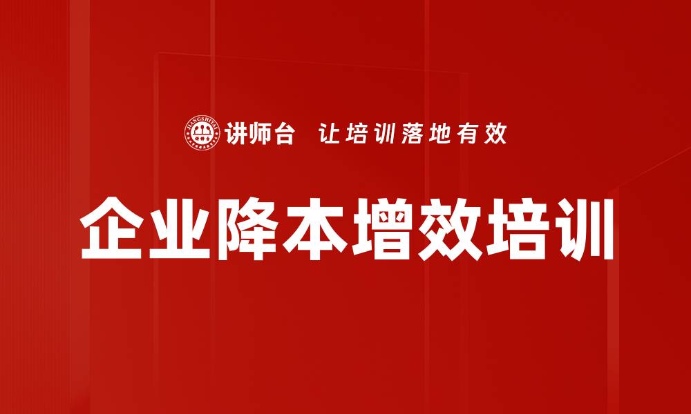 文章企业降本增效培训的缩略图