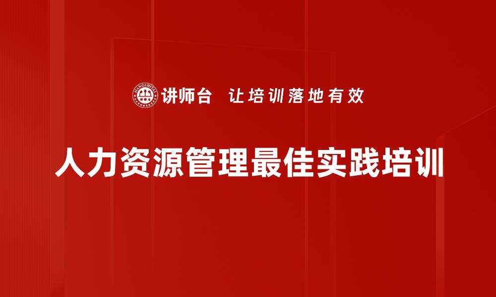 文章人力资源管理最佳实践培训的缩略图