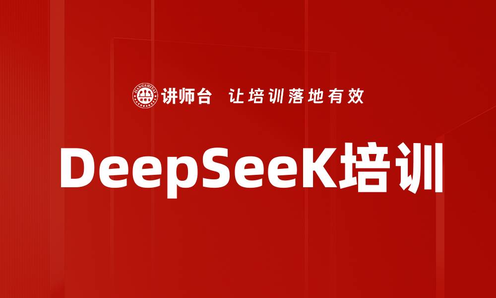 文章DeepSeeK培训的缩略图