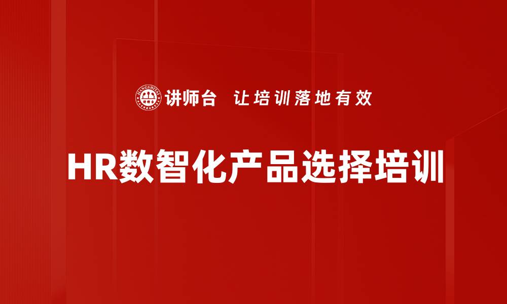 文章HR数智化产品选择培训的缩略图