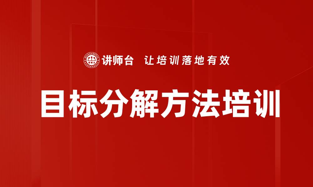 目标分解方法培训