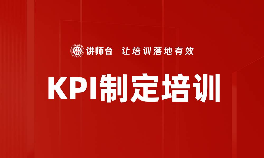 文章KPI制定培训的缩略图