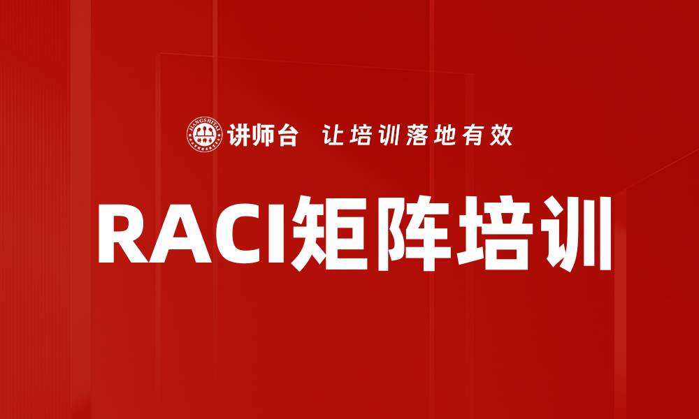 文章RACI矩阵培训的缩略图