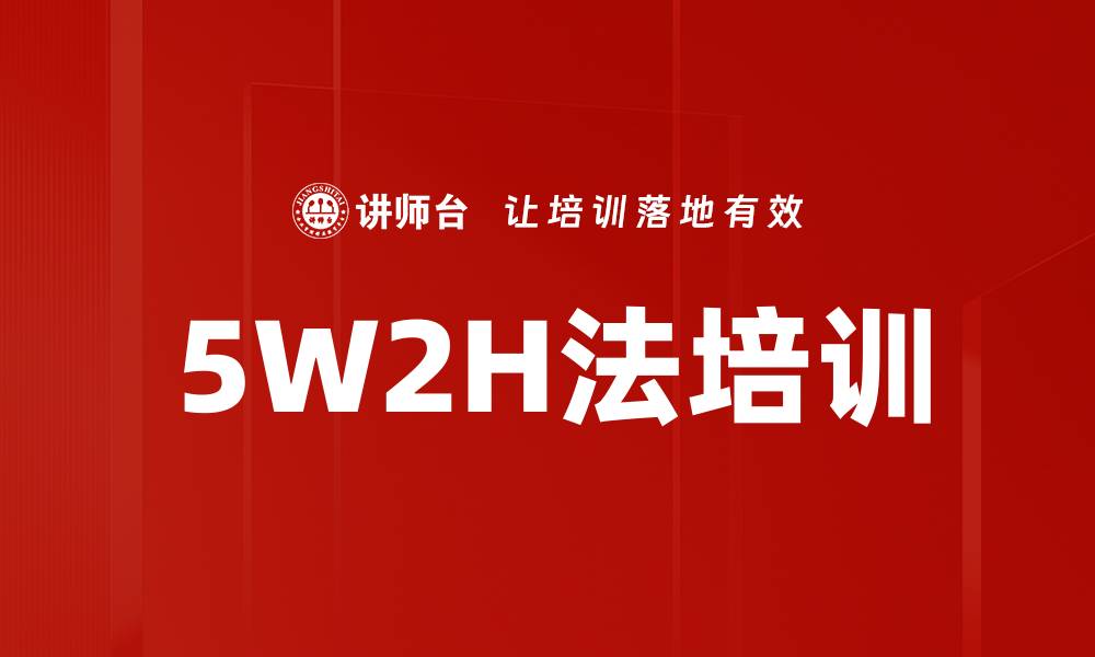 文章5W2H法培训的缩略图