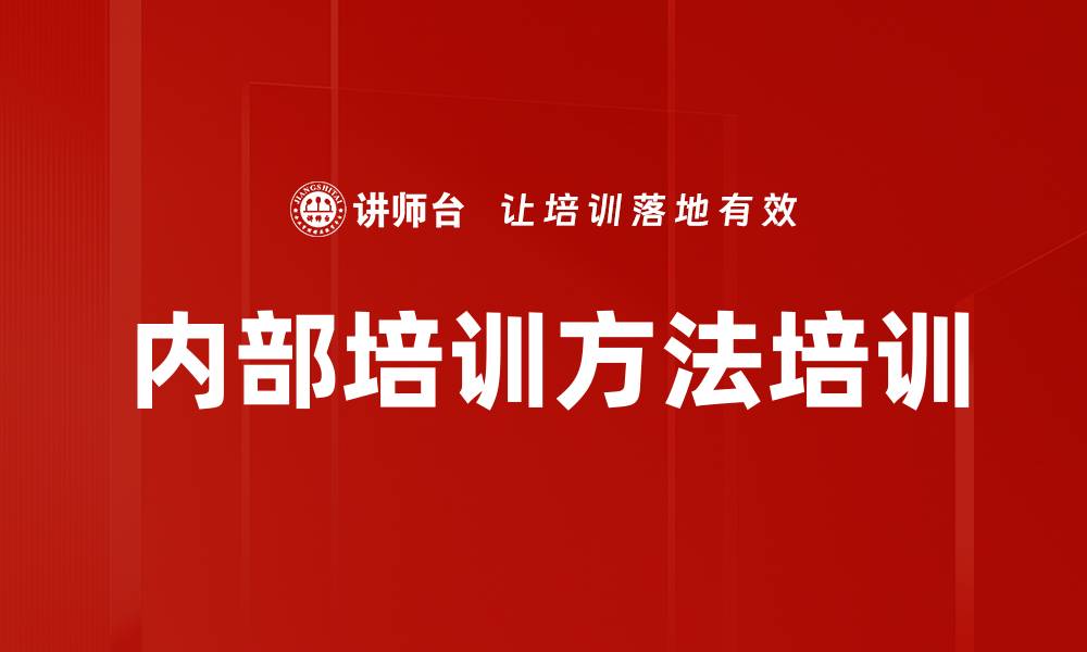 内部培训方法培训