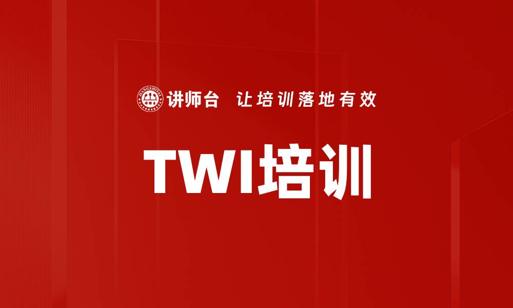 文章TWI培训的缩略图