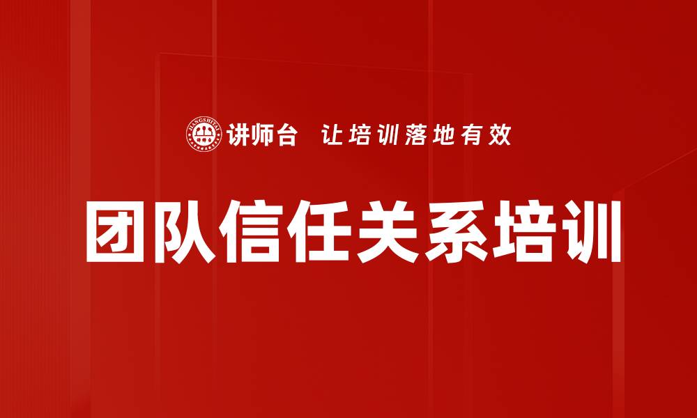 文章团队信任关系培训的缩略图