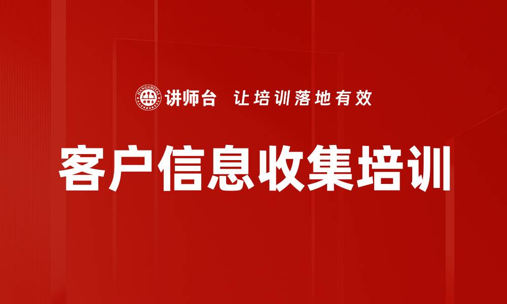 文章客户信息收集培训的缩略图