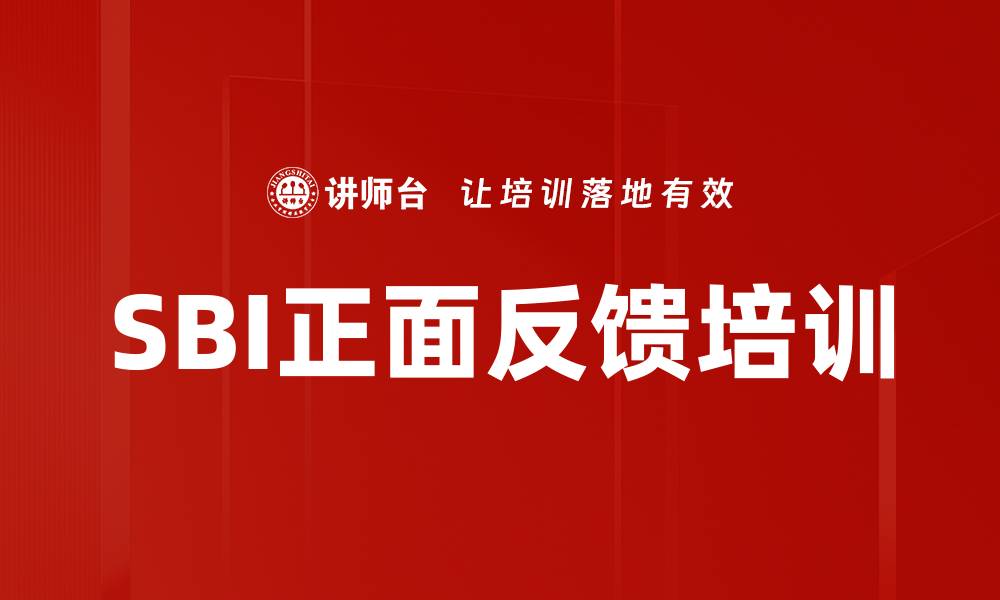 文章SBI正面反馈培训的缩略图