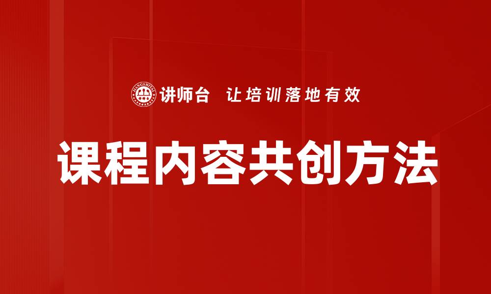 课程内容共创方法