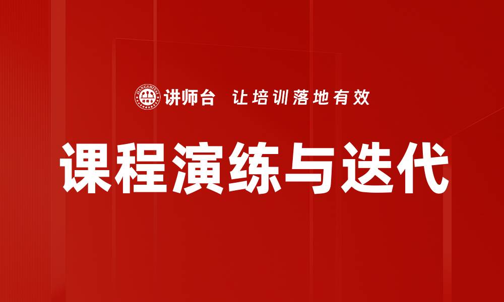 文章课程演练与迭代的缩略图