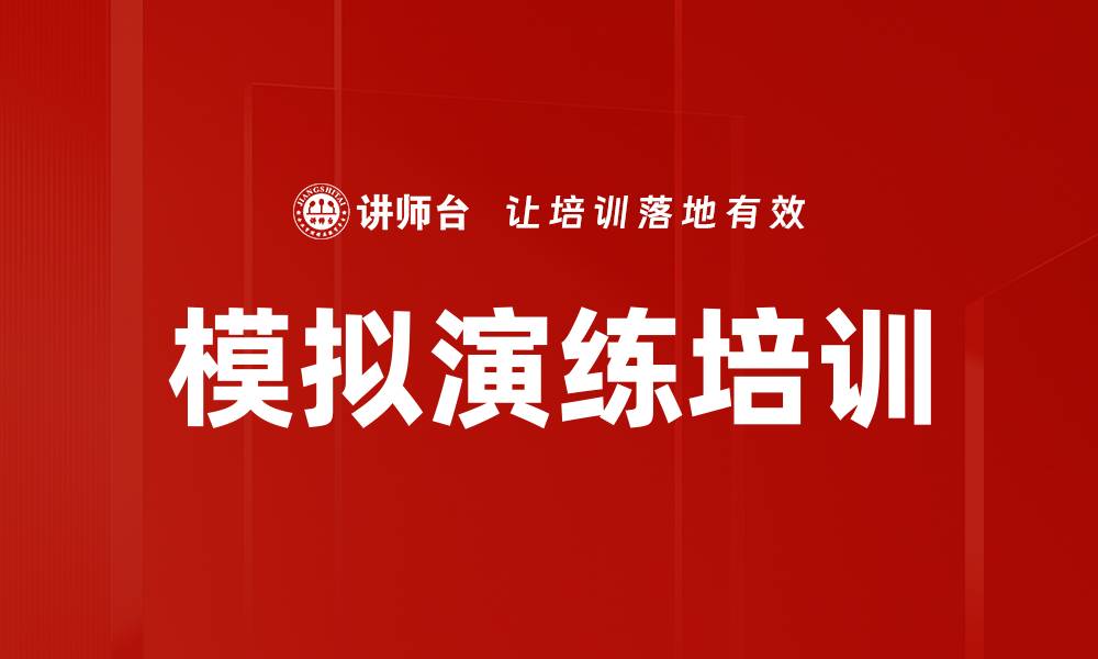 文章模拟演练培训的缩略图